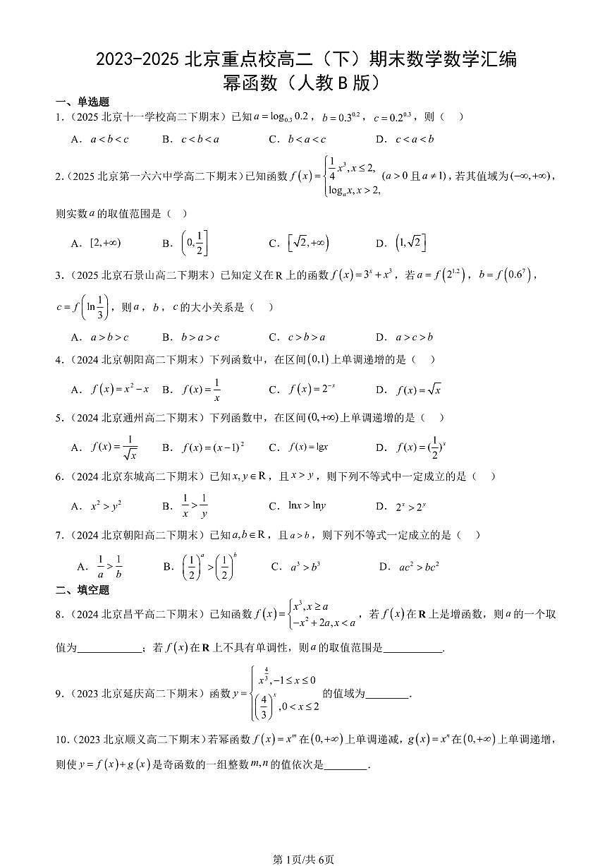 2023-2025北京重点校高二（下）期末数学汇编：幂函数（人教B版）第1页
