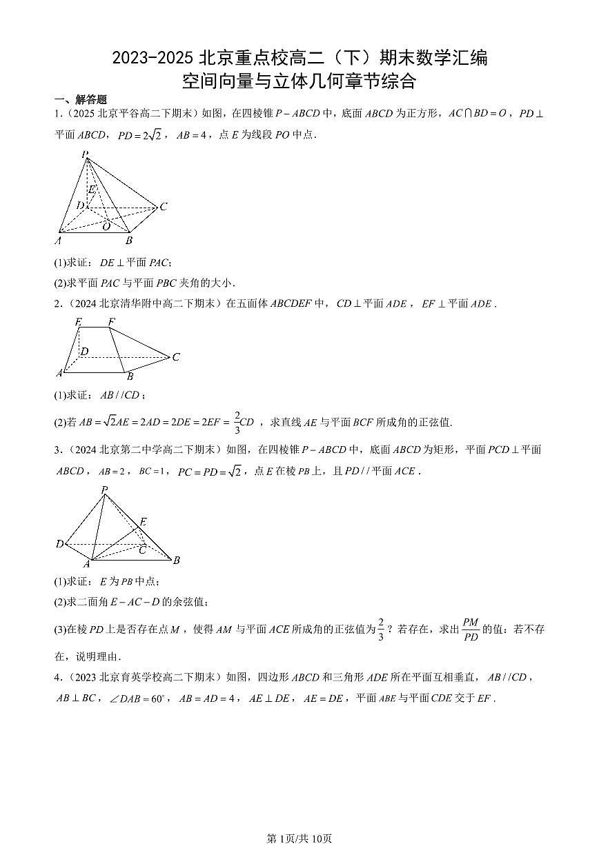 2023-2025北京重点校高二（下）期末数学汇编：空间向量与立体几何章节综合第1页