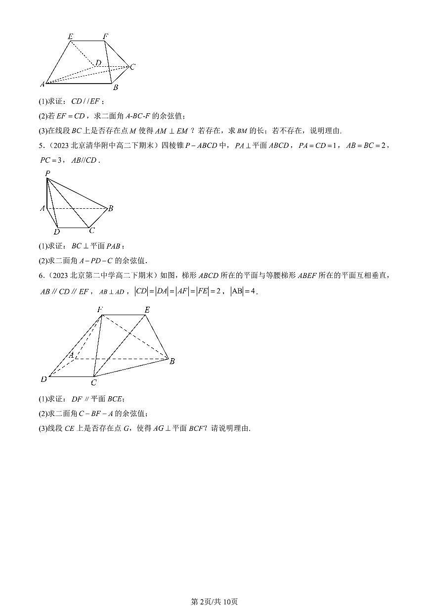 2023-2025北京重点校高二（下）期末数学汇编：空间向量与立体几何章节综合第2页