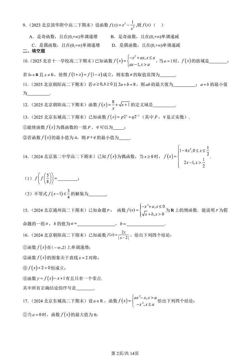 2023-2025北京重点校高二（下）期末数学汇编：函数章节综合（人教B版）第2页
