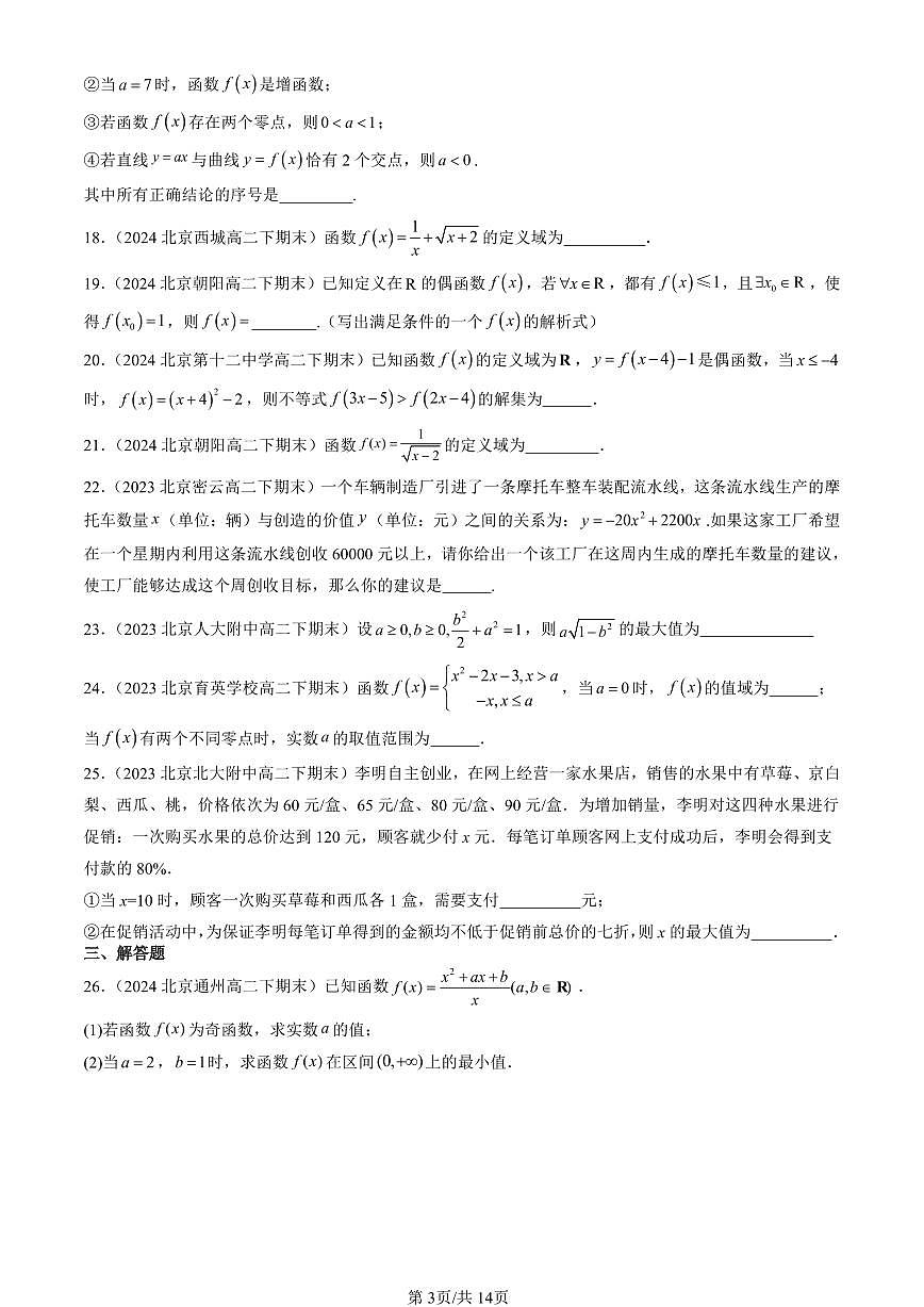2023-2025北京重点校高二（下）期末数学汇编：函数章节综合（人教B版）第3页