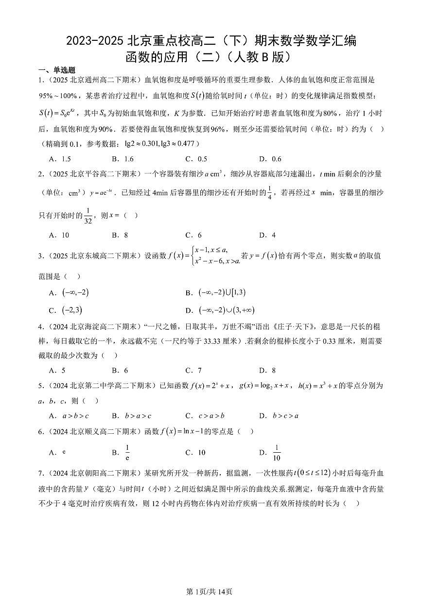2023-2025北京重点校高二（下）期末数学汇编：函数的应用（二）（人教B版）第1页