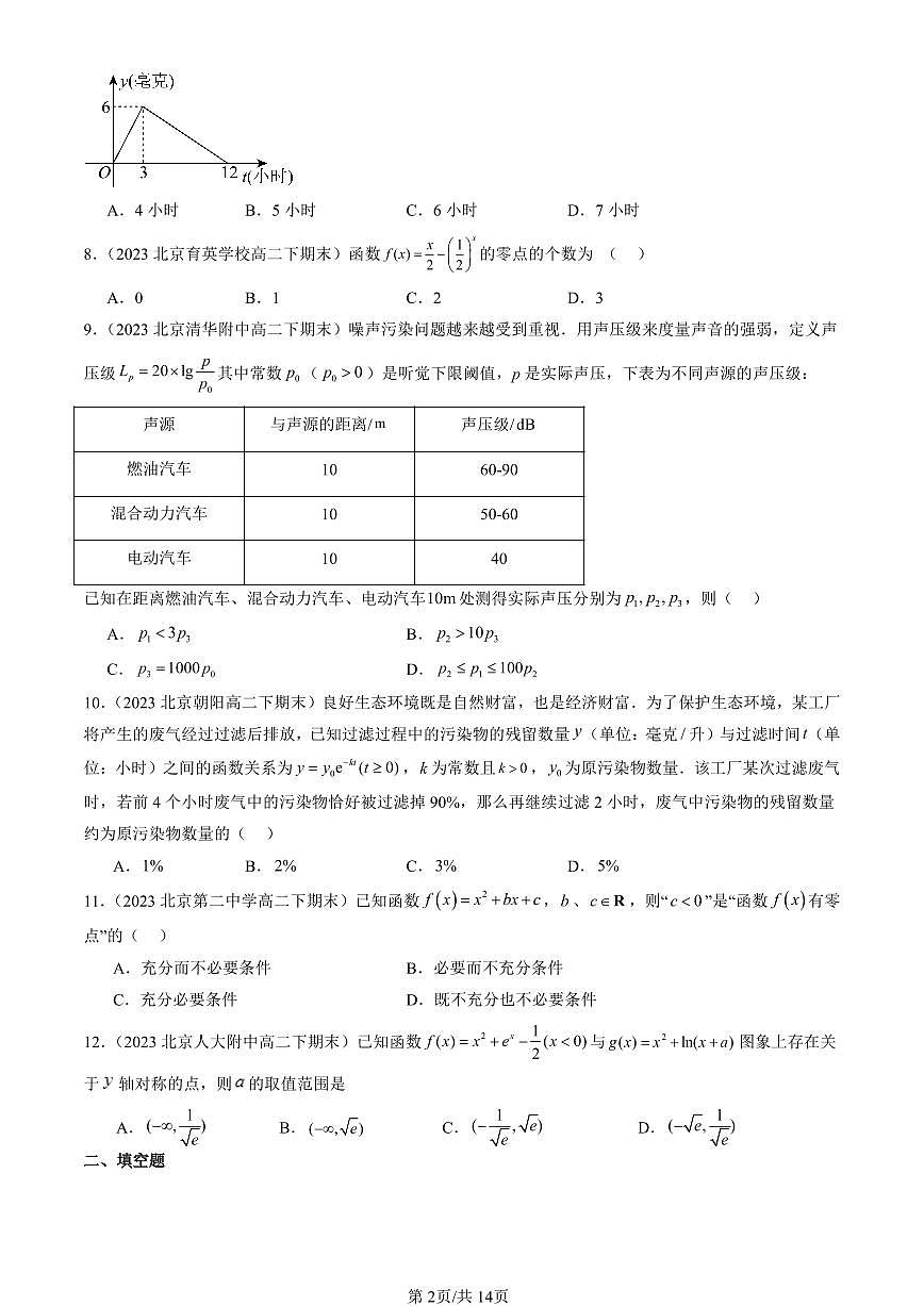 2023-2025北京重点校高二（下）期末数学汇编：函数的应用（二）（人教B版）第2页