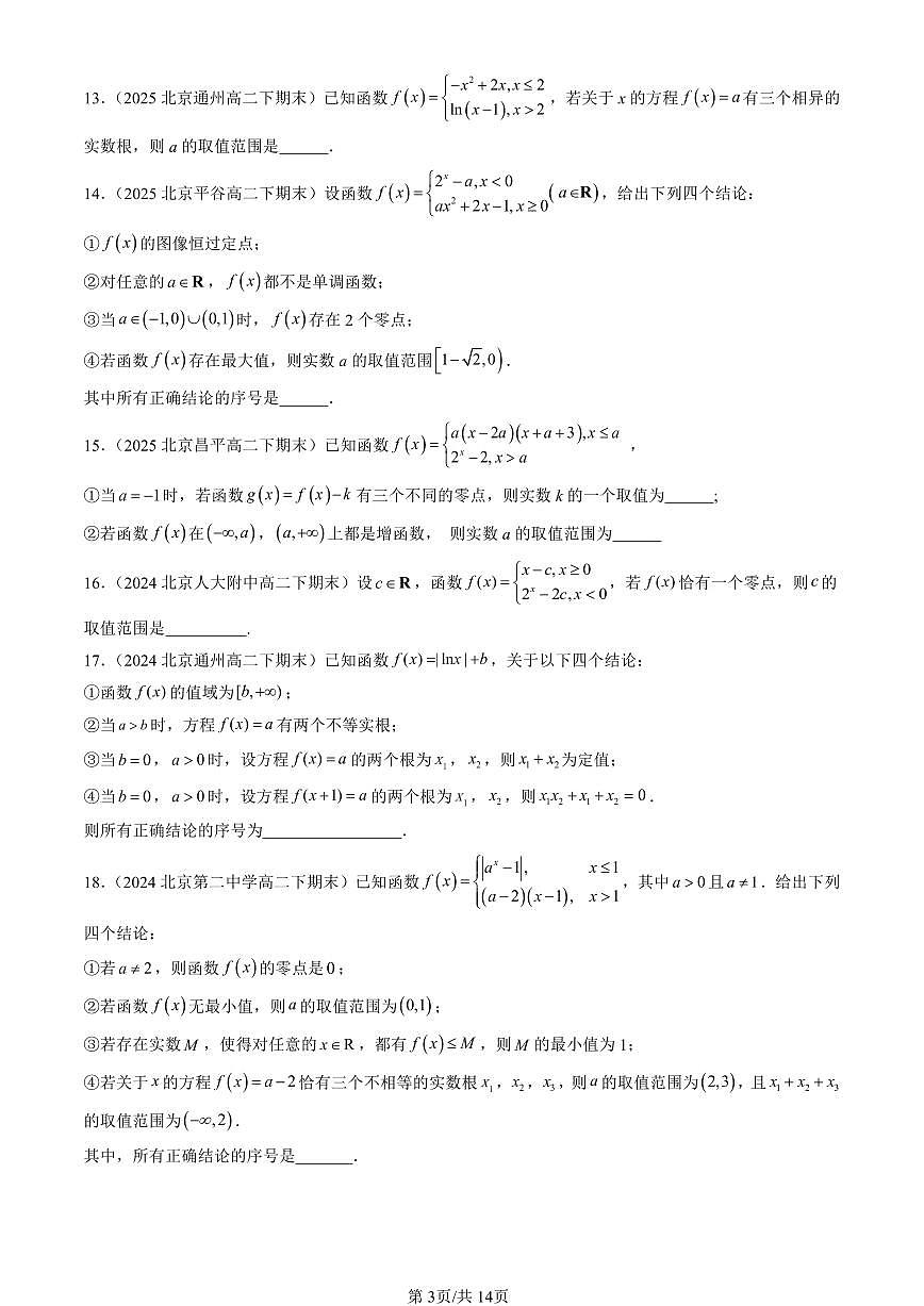 2023-2025北京重点校高二（下）期末数学汇编：函数的应用（二）（人教B版）第3页