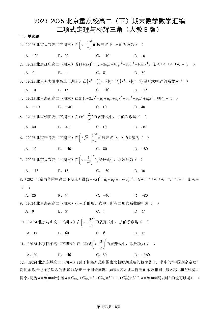 2023-2025北京重点校高二（下）期末数学汇编：二项式定理与杨辉三角（人教B版）第1页