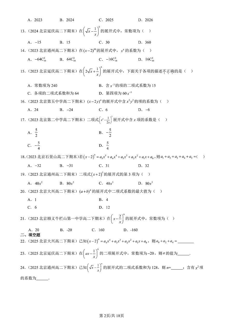 2023-2025北京重点校高二（下）期末数学汇编：二项式定理与杨辉三角（人教B版）第2页