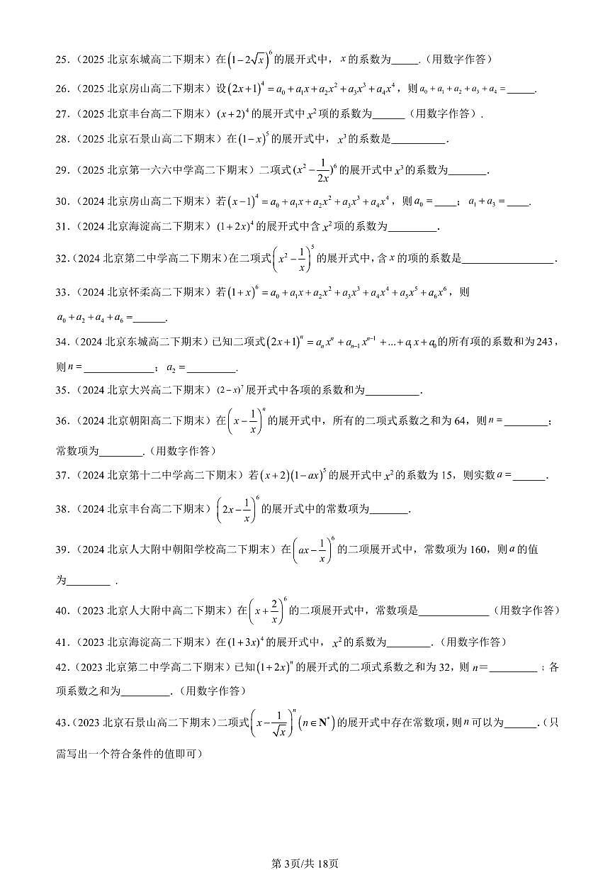 2023-2025北京重点校高二（下）期末数学汇编：二项式定理与杨辉三角（人教B版）第3页