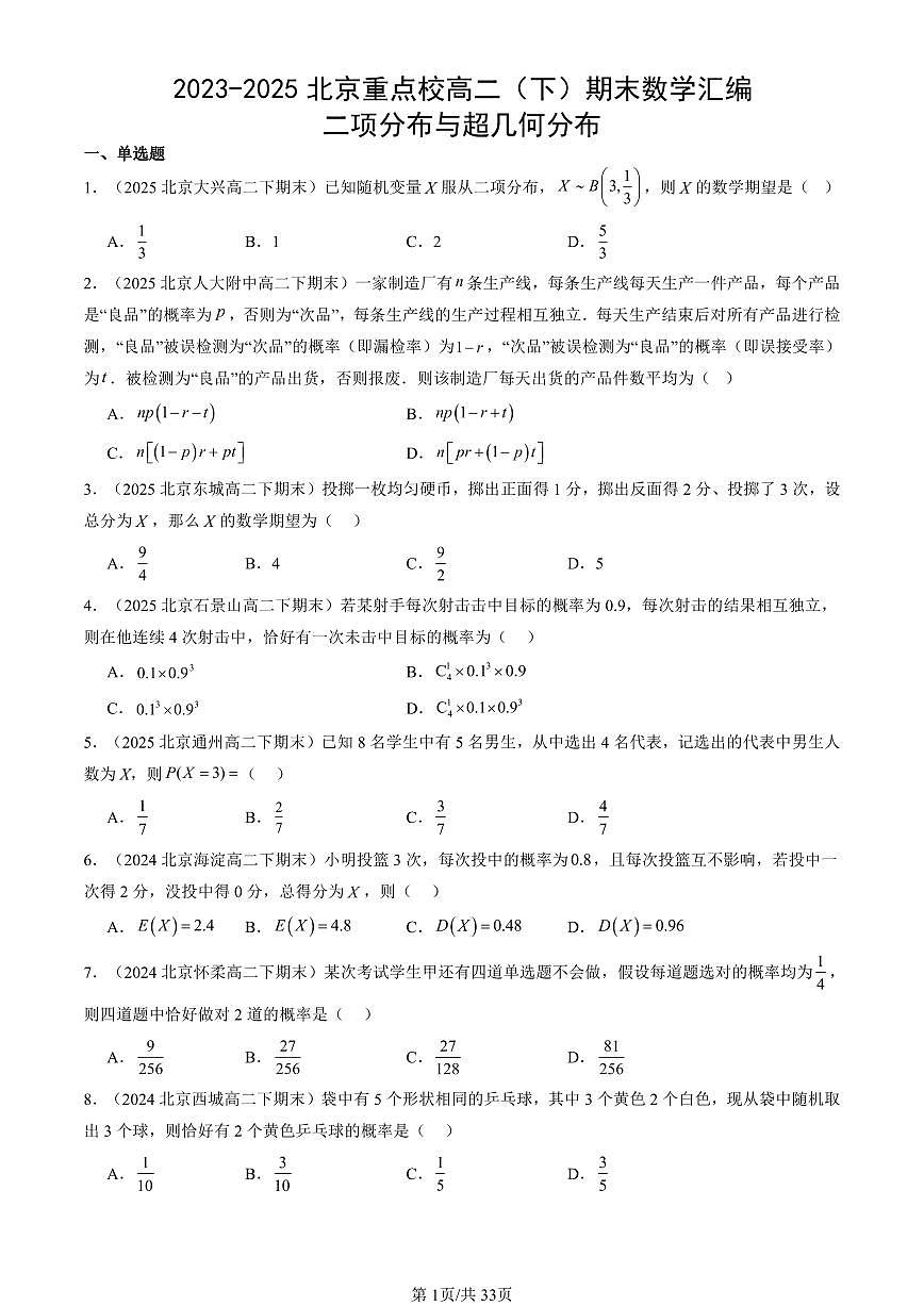 2023-2025北京重点校高二（下）期末数学汇编：二项分布与超几何分布第1页