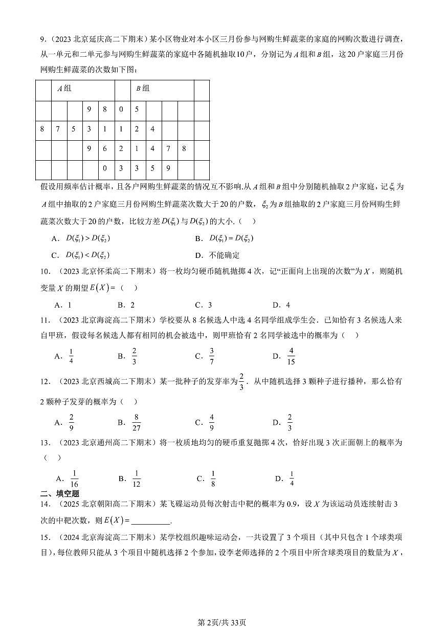 2023-2025北京重点校高二（下）期末数学汇编：二项分布与超几何分布第2页