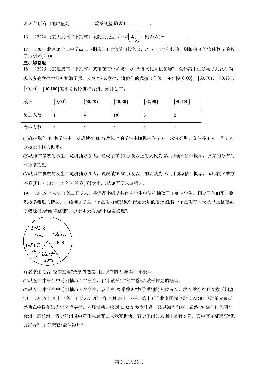 2023-2025北京重点校高二（下）期末数学汇编：二项分布与超几何分布第3页