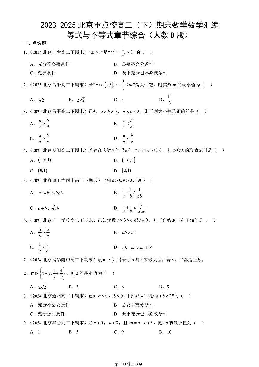 2023-2025北京重点校高二（下）期末数学汇编：等式与不等式章节综合（人教B版）第1页