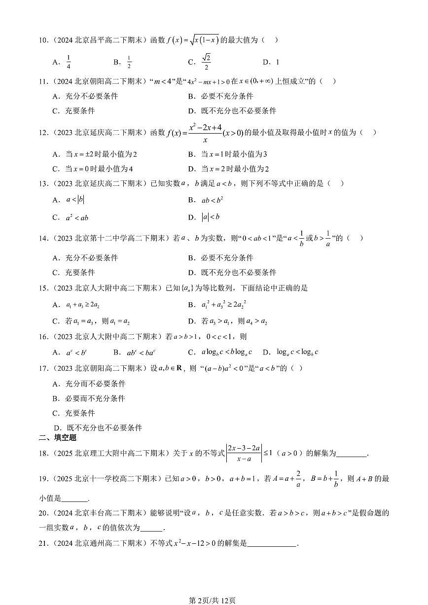 2023-2025北京重点校高二（下）期末数学汇编：等式与不等式章节综合（人教B版）第2页