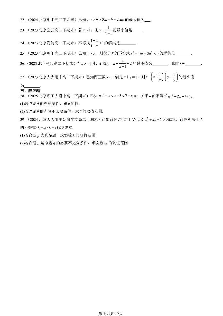 2023-2025北京重点校高二（下）期末数学汇编：等式与不等式章节综合（人教B版）第3页