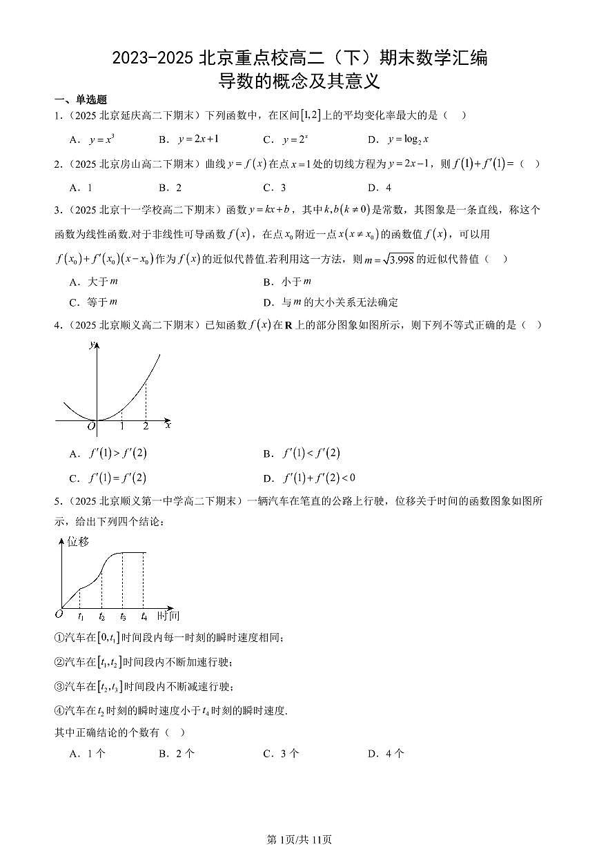 2023-2025北京重点校高二（下）期末数学汇编：导数的概念及其意义第1页