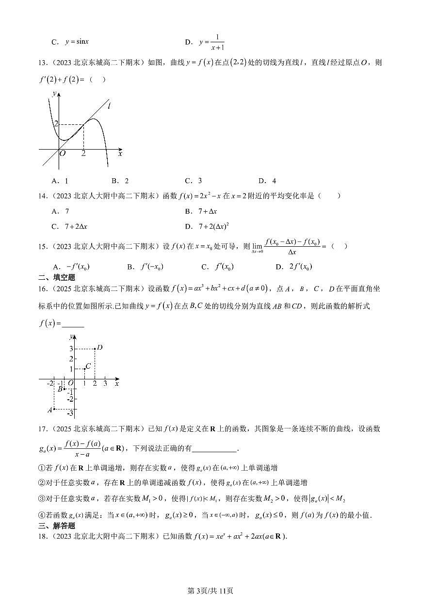 2023-2025北京重点校高二（下）期末数学汇编：导数的概念及其意义第3页
