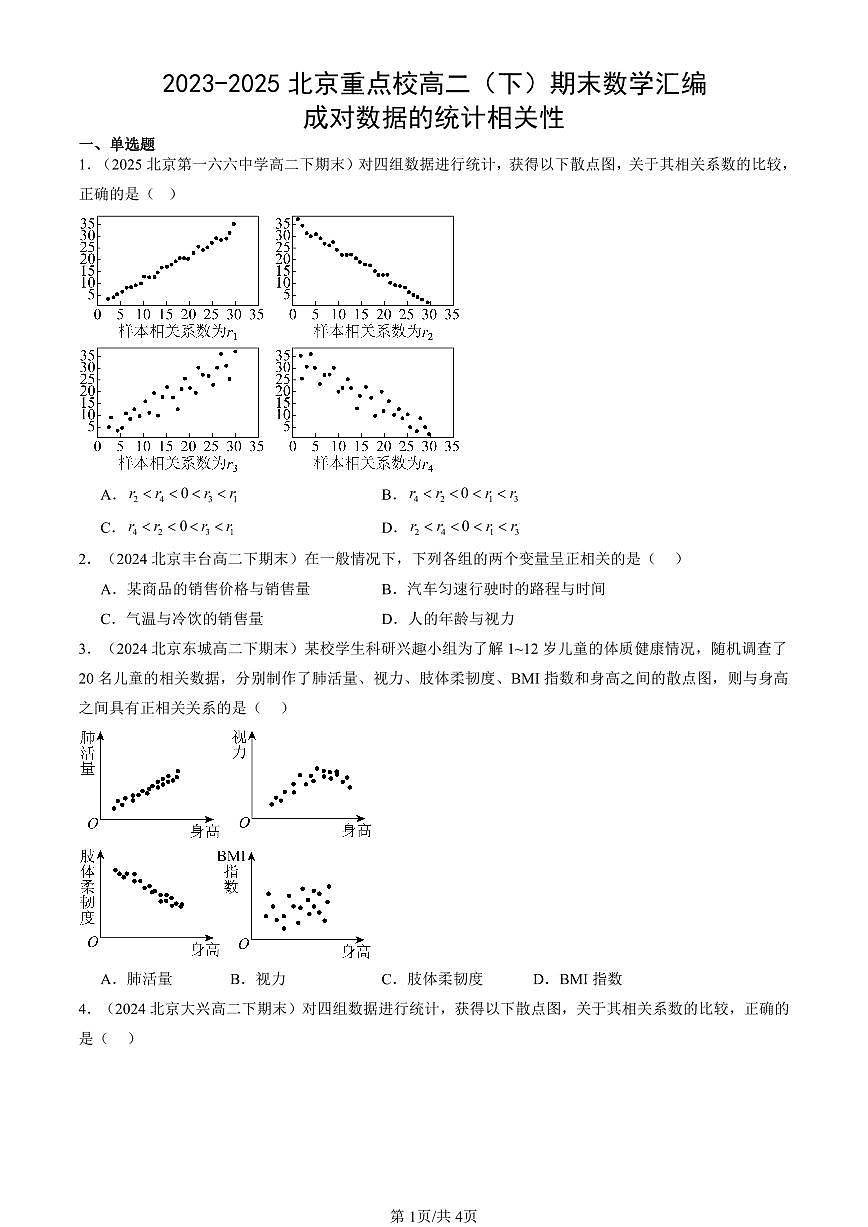 2023-2025北京重点校高二（下）期末数学汇编：成对数据的统计相关性第1页