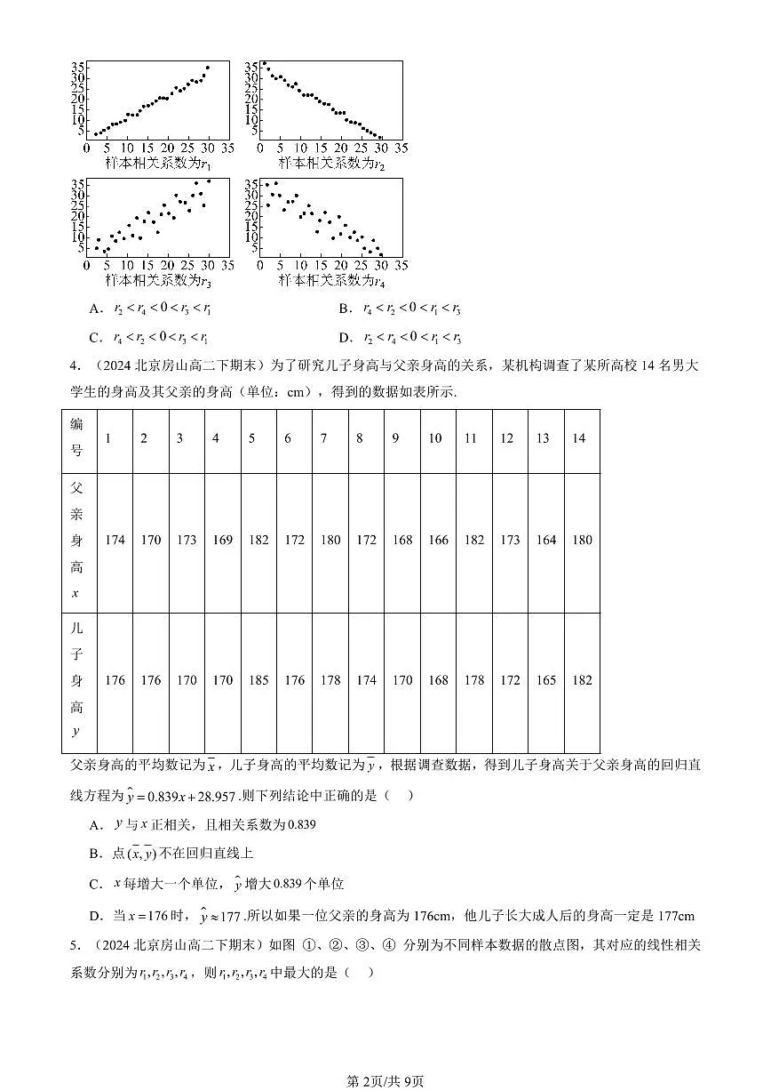 2023-2025北京重点校高二（下）期末数学汇编：成对数据的统计分析章节综合第2页