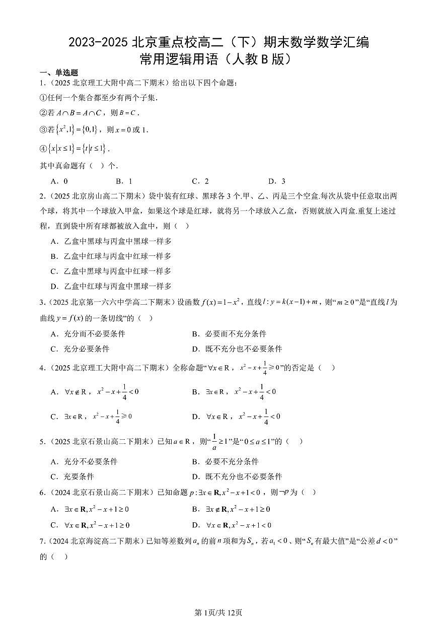 2023-2025北京重点校高二（下）期末数学汇编：常用逻辑用语（人教B版）第1页