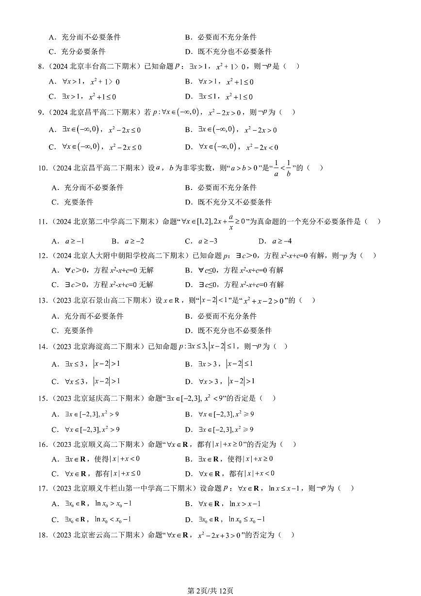 2023-2025北京重点校高二（下）期末数学汇编：常用逻辑用语（人教B版）第2页