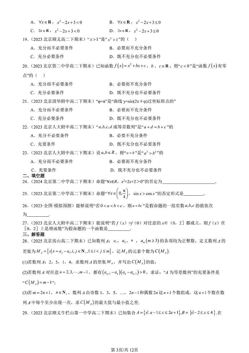 2023-2025北京重点校高二（下）期末数学汇编：常用逻辑用语（人教B版）第3页