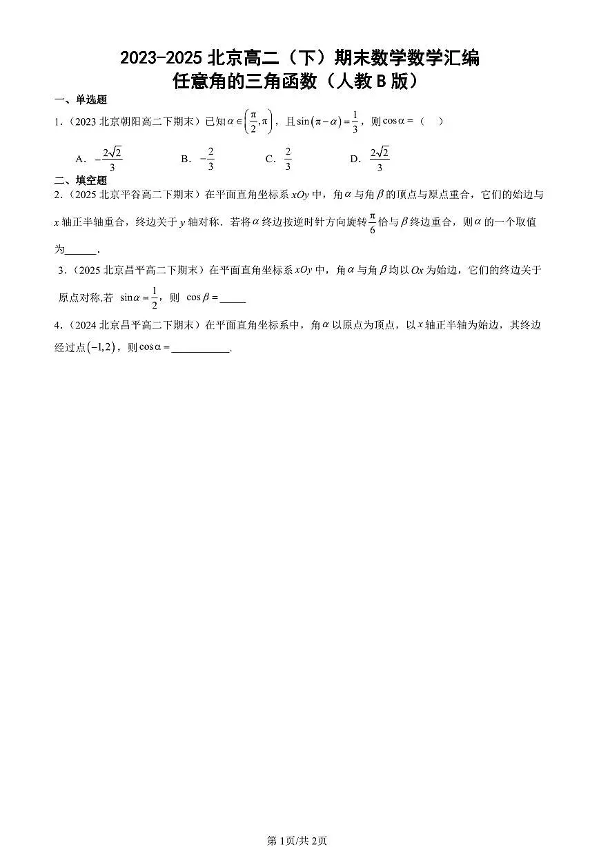 2023-2025北京高二（下）期末数学汇编：任意角的三角函数（人教B版）第1页