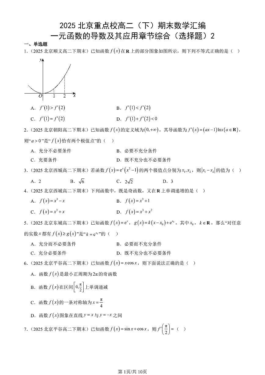 2025北京重点校高二（下）期末数学汇编：一元函数的导数及其应用章节综合（选择题）2第1页