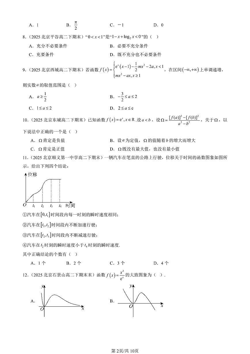 2025北京重点校高二（下）期末数学汇编：一元函数的导数及其应用章节综合（选择题）2第2页