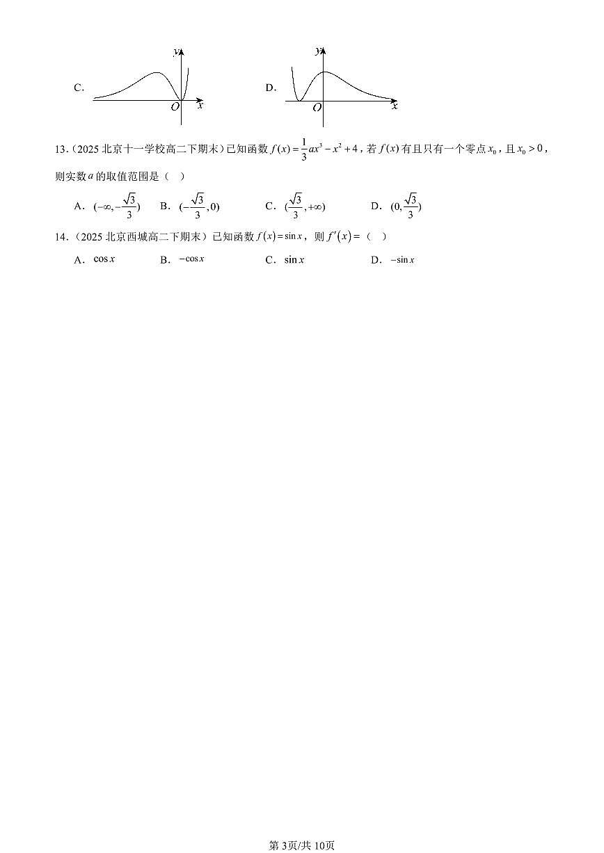 2025北京重点校高二（下）期末数学汇编：一元函数的导数及其应用章节综合（选择题）2第3页