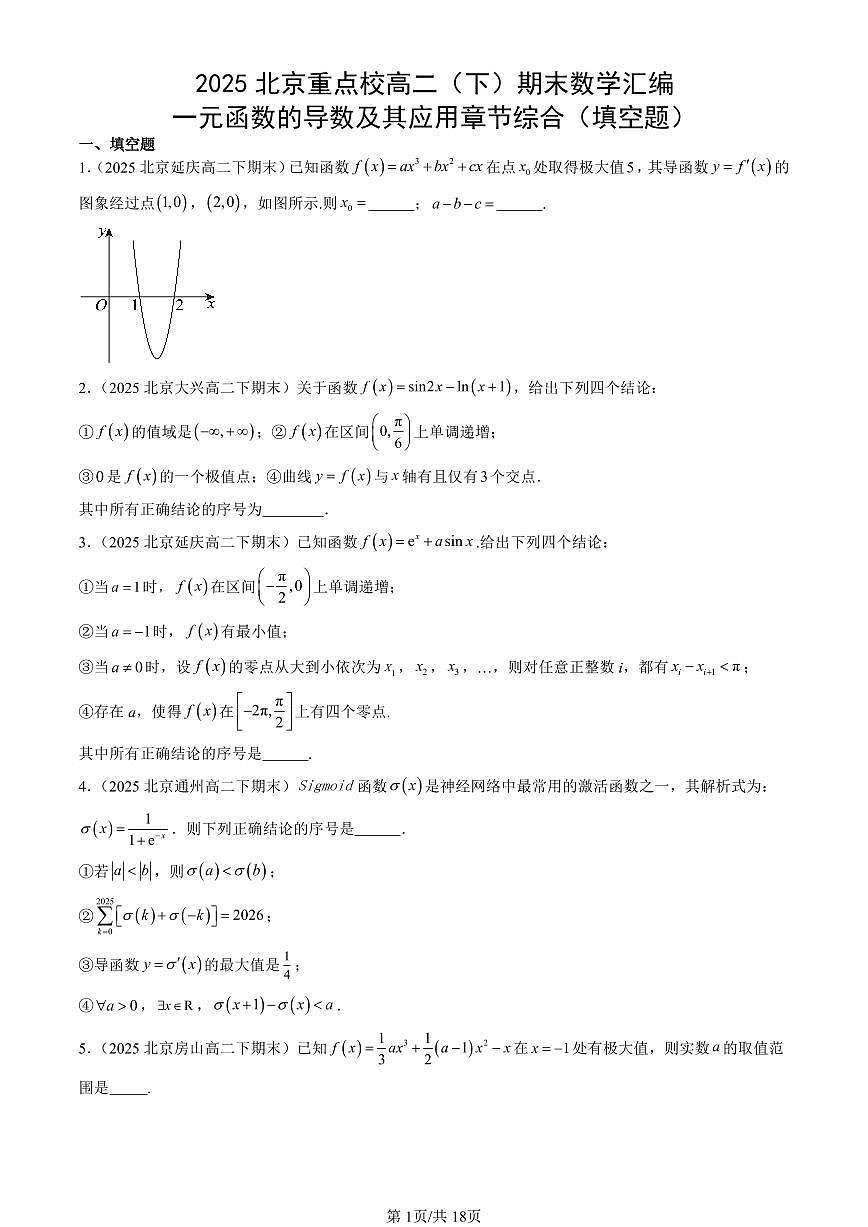 2025北京重点校高二（下）期末数学汇编：一元函数的导数及其应用章节综合（填空题）第1页