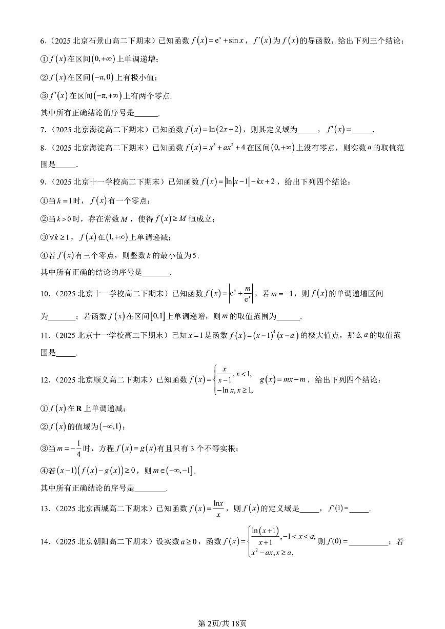 2025北京重点校高二（下）期末数学汇编：一元函数的导数及其应用章节综合（填空题）第2页