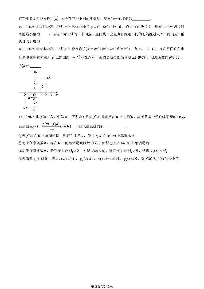 2025北京重点校高二（下）期末数学汇编：一元函数的导数及其应用章节综合（填空题）第3页