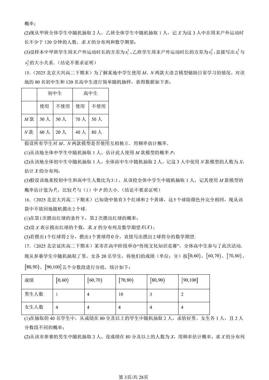 2025北京重点校高二（下）期末数学汇编：随机变量（人教B版）第3页