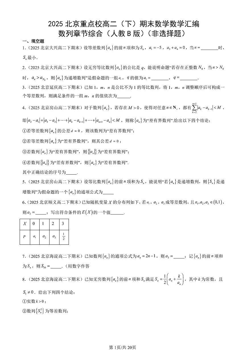 2025北京重点校高二（下）期末数学汇编：数列章节综合（人教B版）（非选择题）第1页