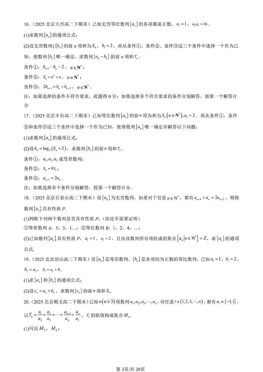 2025北京重点校高二（下）期末数学汇编：数列章节综合（人教B版）（非选择题）第3页