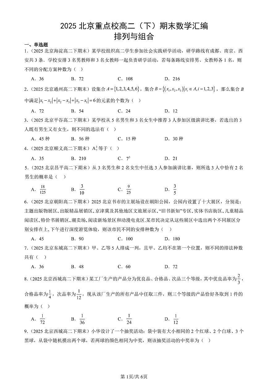 2025北京重点校高二（下）期末数学汇编：排列与组合第1页