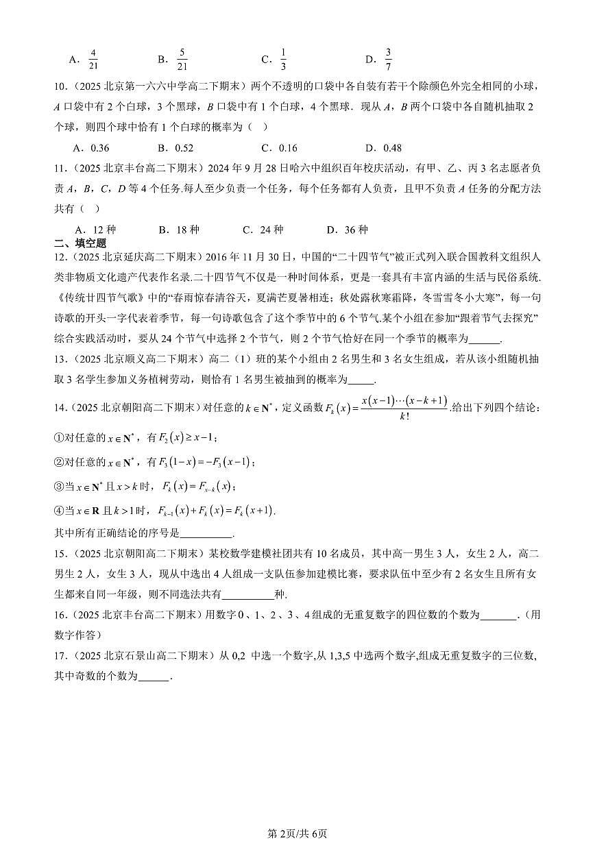 2025北京重点校高二（下）期末数学汇编：排列与组合第2页