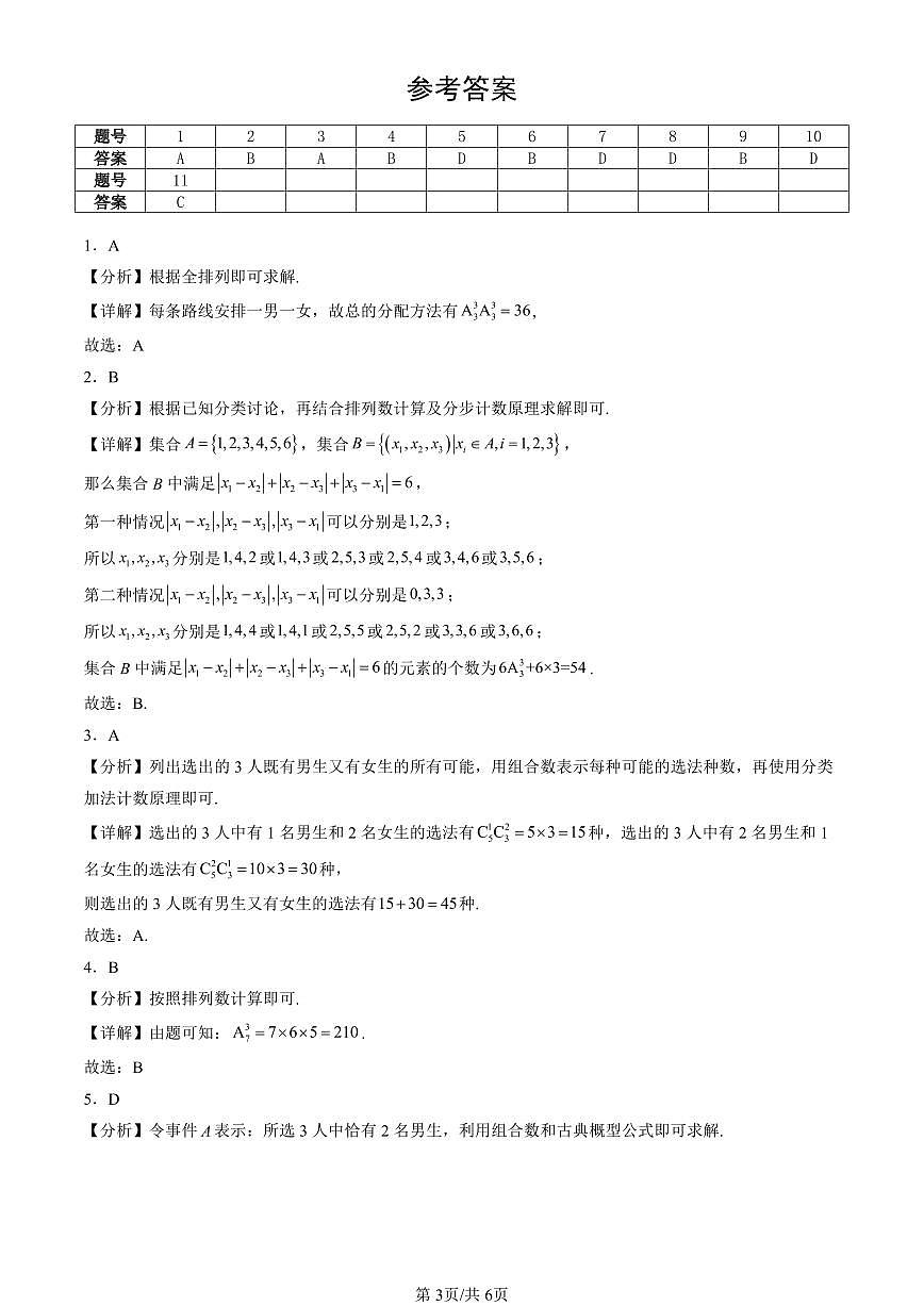 2025北京重点校高二（下）期末数学汇编：排列与组合第3页