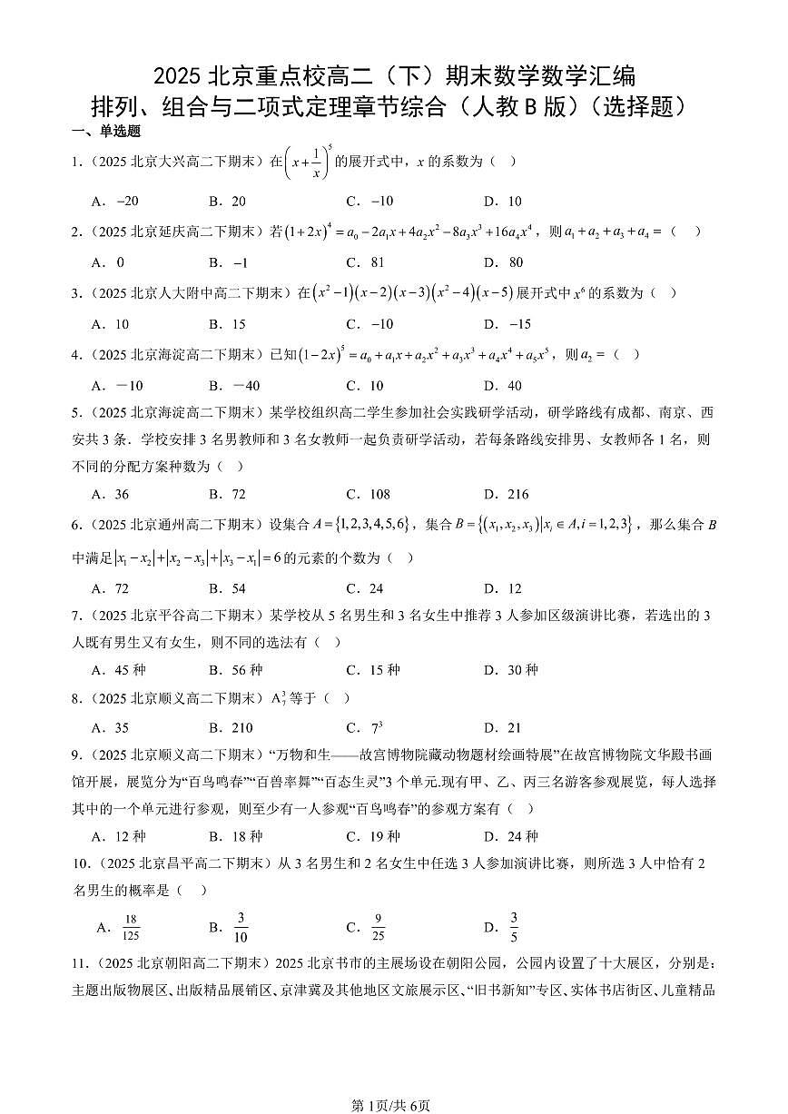 2025北京重点校高二（下）期末数学汇编：排列、组合与二项式定理章节综合（人教B版）（选择题）第1页