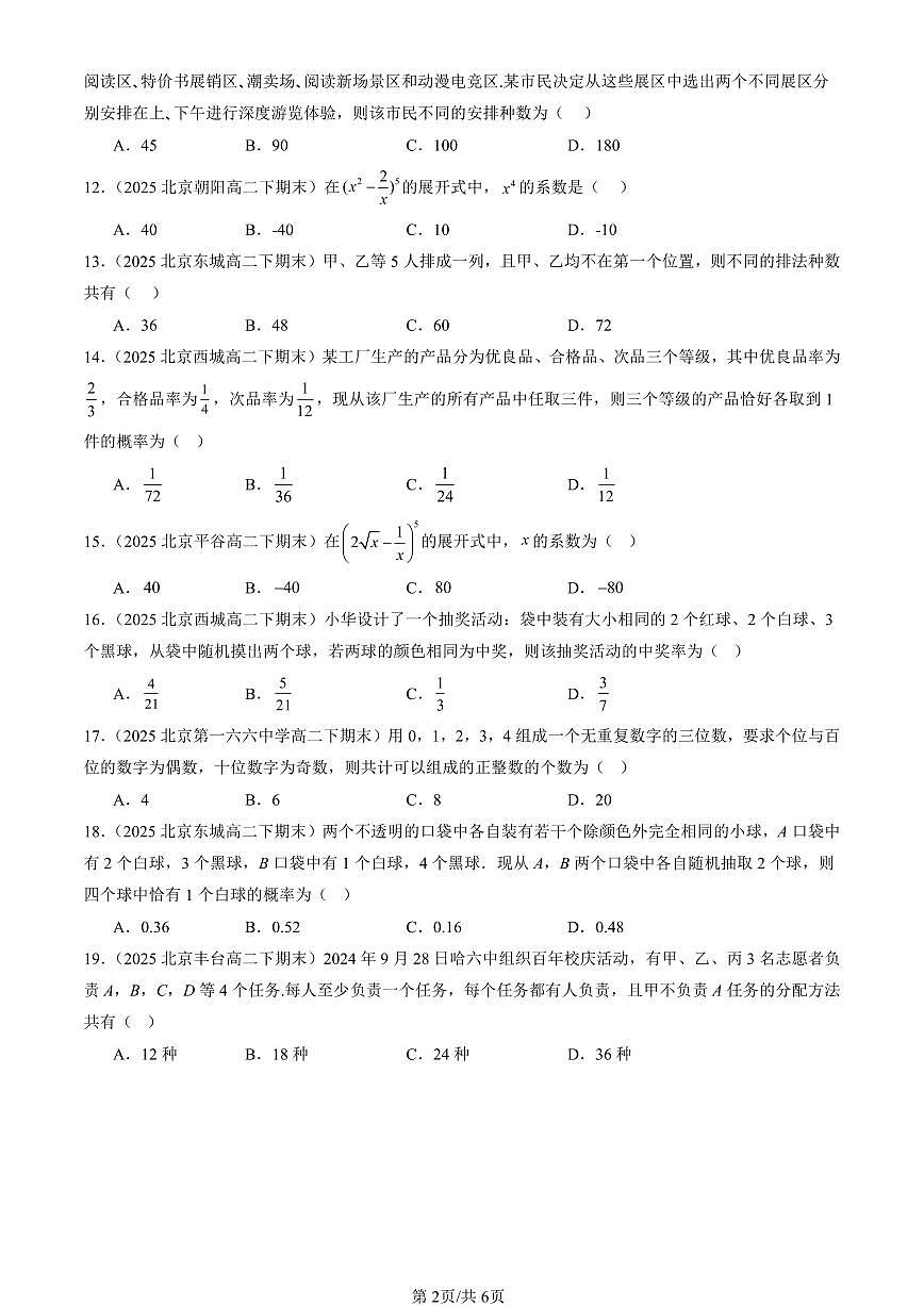 2025北京重点校高二（下）期末数学汇编：排列、组合与二项式定理章节综合（人教B版）（选择题）第2页