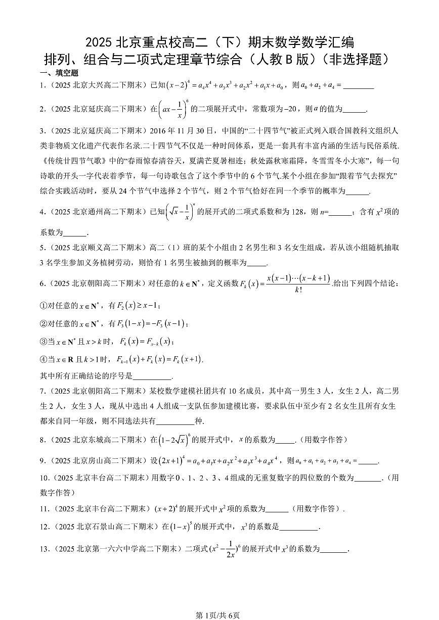 2025北京重点校高二（下）期末数学汇编：排列、组合与二项式定理章节综合（人教B版）（非选择题）第1页