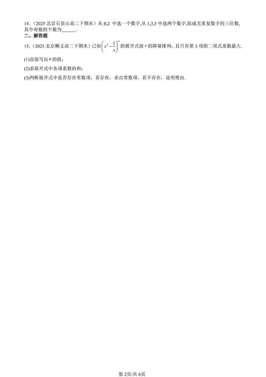 2025北京重点校高二（下）期末数学汇编：排列、组合与二项式定理章节综合（人教B版）（非选择题）第2页