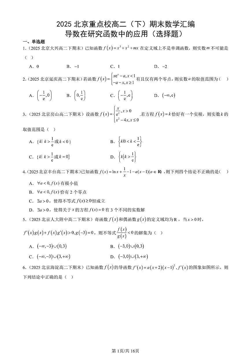 2025北京重点校高二（下）期末数学汇编：导数在研究函数中的应用（选择题）第1页