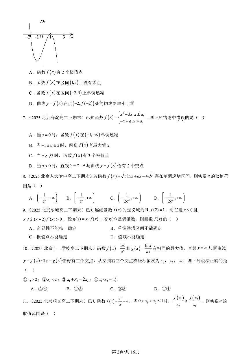 2025北京重点校高二（下）期末数学汇编：导数在研究函数中的应用（选择题）第2页