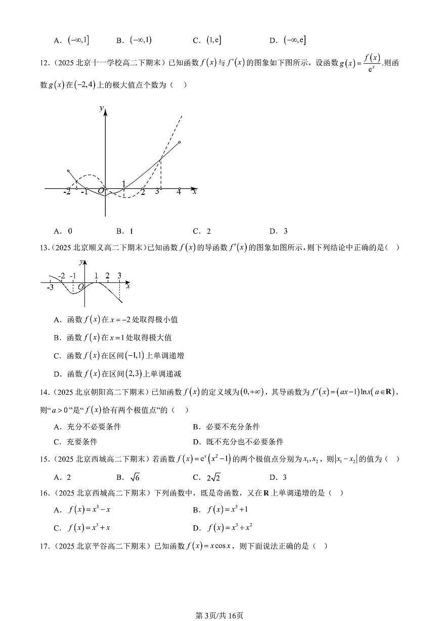 2025北京重点校高二（下）期末数学汇编：导数在研究函数中的应用（选择题）第3页