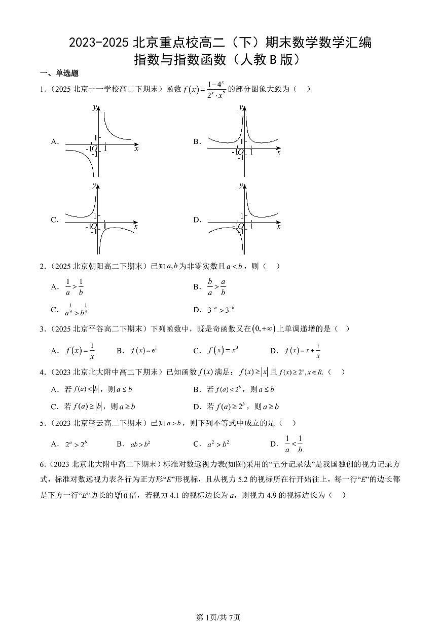 2023-2025北京重点校高二（下）期末数学汇编：指数与指数函数（人教B版）第1页