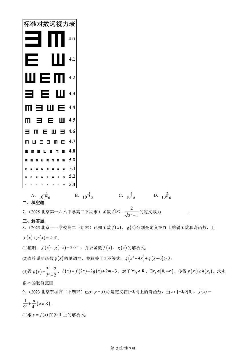 2023-2025北京重点校高二（下）期末数学汇编：指数与指数函数（人教B版）第2页