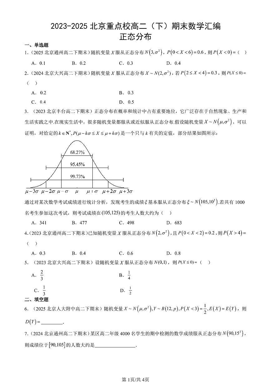 2023-2025北京重点校高二（下）期末数学汇编：正态分布第1页