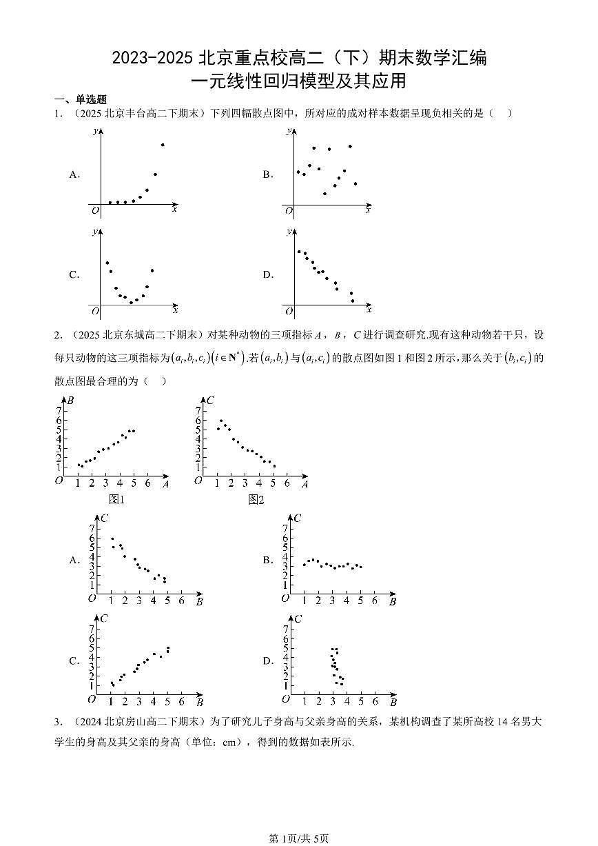 2023-2025北京重点校高二（下）期末数学汇编：一元线性回归模型及其应用第1页