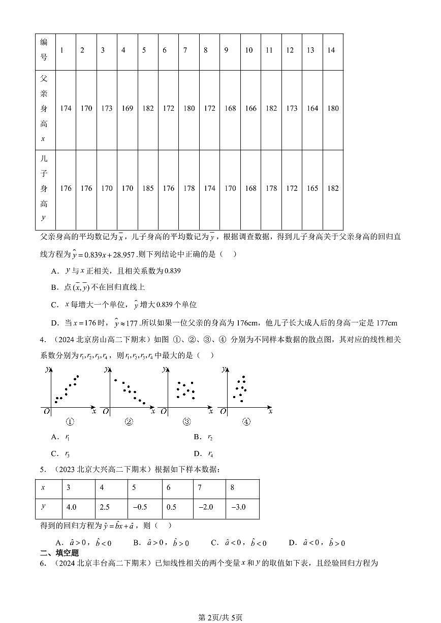 2023-2025北京重点校高二（下）期末数学汇编：一元线性回归模型及其应用第2页