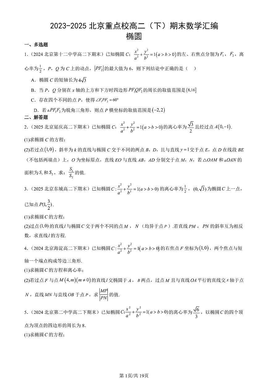 2023-2025北京重点校高二（下）期末数学汇编：椭圆第1页